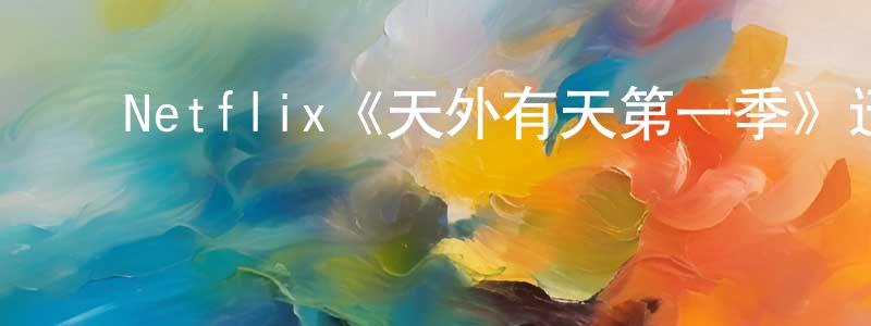 曹雨清的动漫综艺大全,Netflix《天外有天第一季》迅雷下载/在线观看/百度云-选秀/综艺-美剧天堂